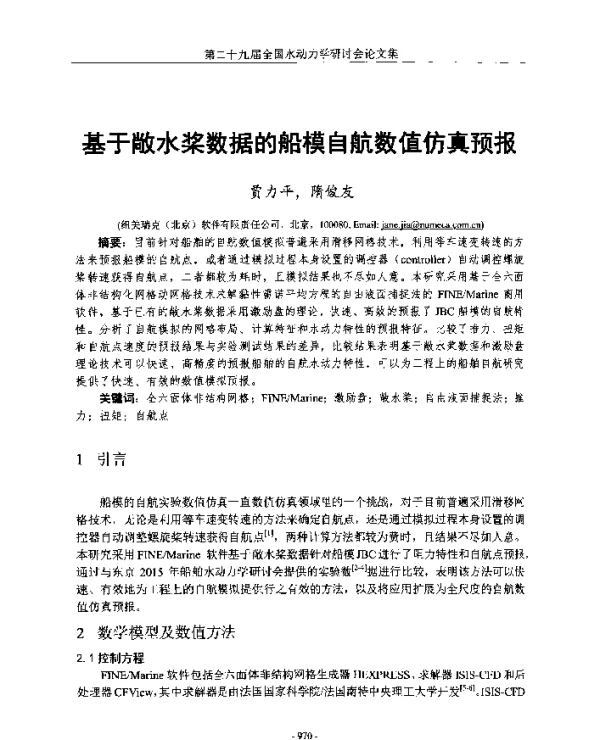 基于敞水桨数据的船模自航数值仿真预报