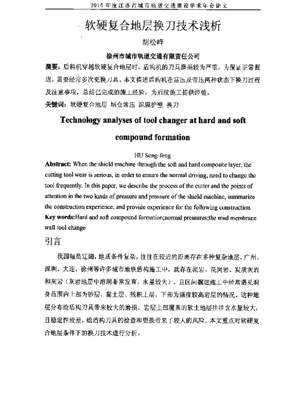 软硬复合地层换刀技术浅析