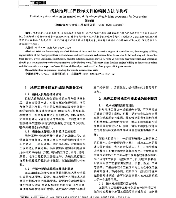 浅谈地坪工程投标文件的编制方法与技巧