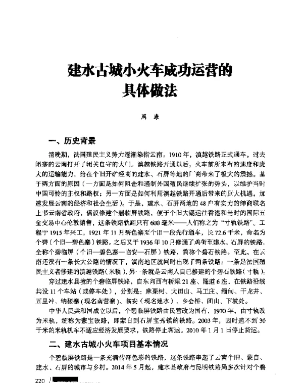 建水古城小火车成功运营的具体做法