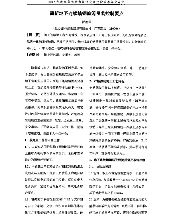 简析地下连续墙钢筋笼吊装控制要点