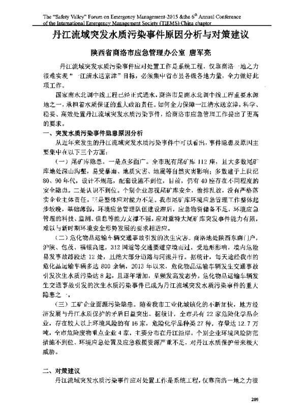 丹江流域突发水质污染事件原因分析与对策建议