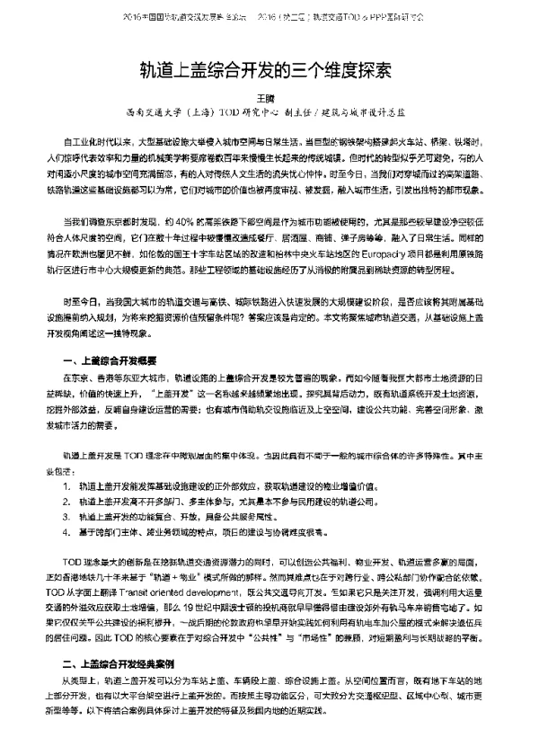 轨道上盖综合开发的三个维度探索