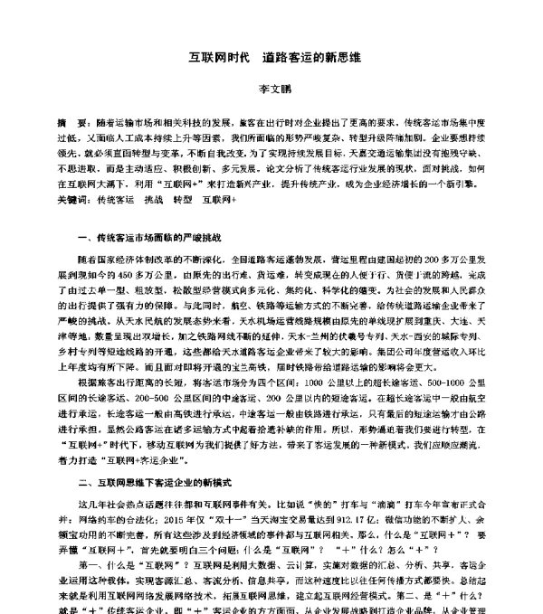 互联网时代道路客运的新思维