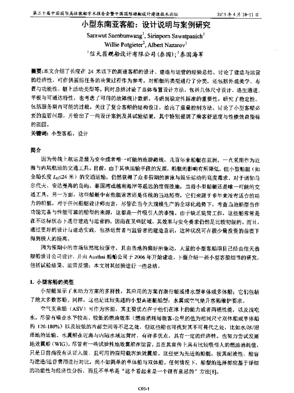小型东南亚客船设计说明与案例研究