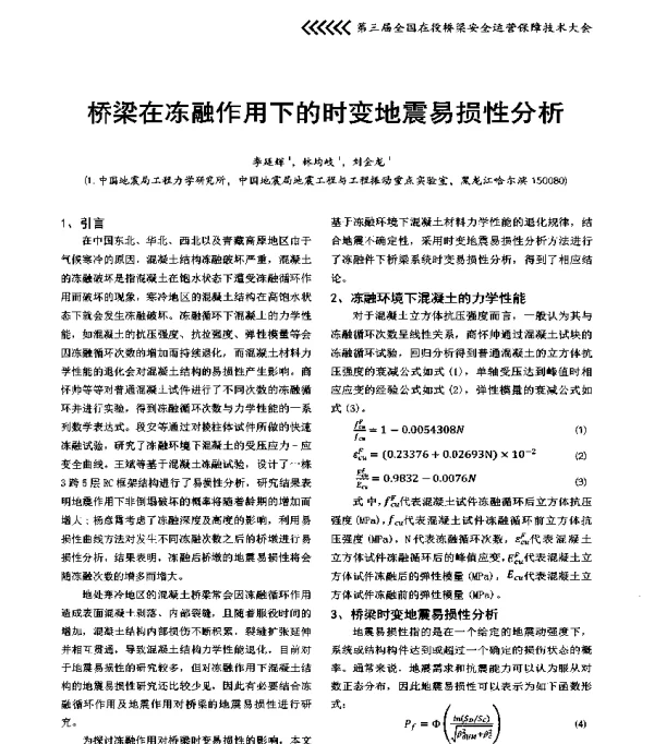 桥梁在冻融作用下的时变地震易损性分析