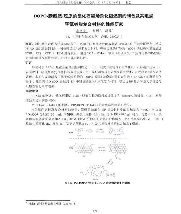 DOPO-膦酰胺还原的氧化石墨烯杂化阻燃剂的制备及其阻燃环氧树脂复合材料的性能研究