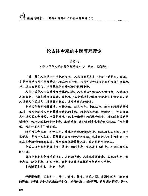 论古往今来的中医养寿理论