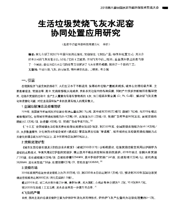 生活垃圾焚烧飞灰水泥窑协同处置应用研究