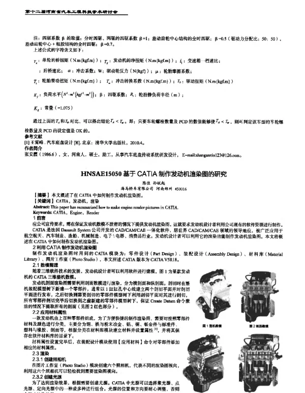 基于CATIA制作发动机渲染图的研究