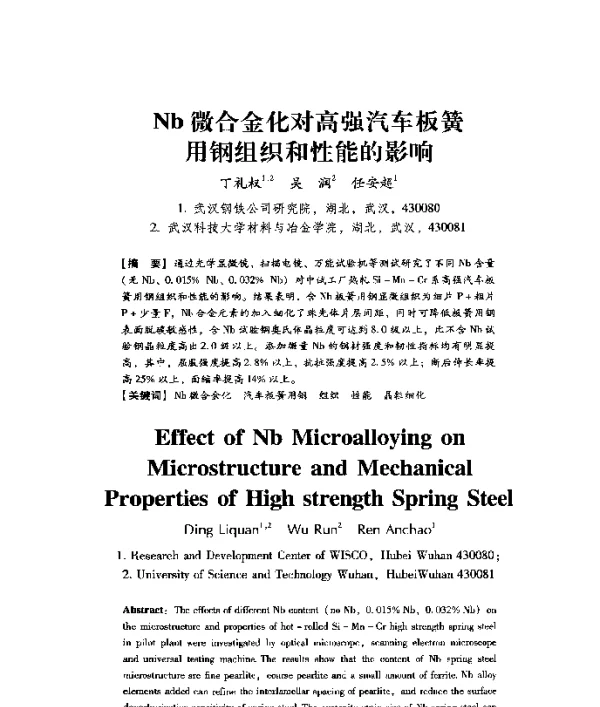 Nb微合金化对高强汽车板簧用钢组织和性能的影响