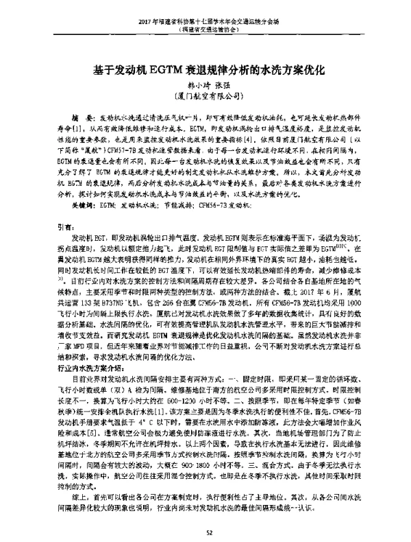 基于发动机EGTM衰退规律分析的水洗方案优化