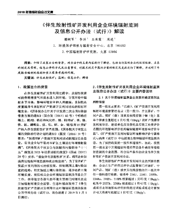 《伴生放射性矿开发利用企业环境辐射监测及信息公开办法(试行)》解读
