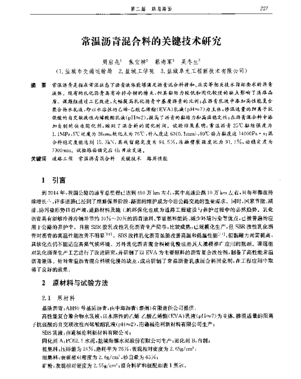 常温沥青混合料的关键技术研究