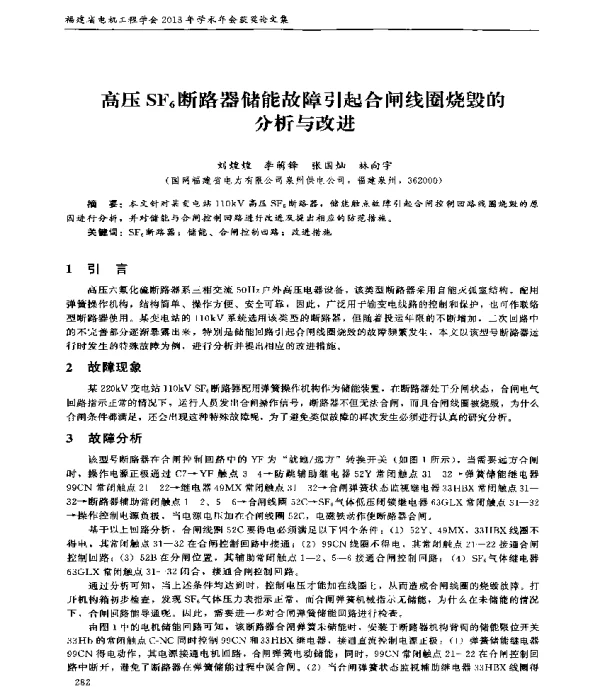 高压SF6断路器储能故障引起合闸线圈烧毁的分析与改进
