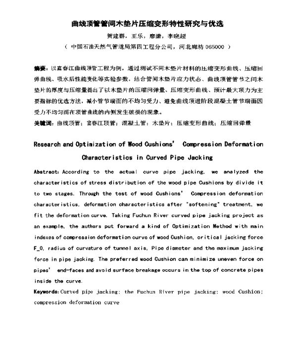 曲线顶管管间木垫片压缩变形特性研究与优选