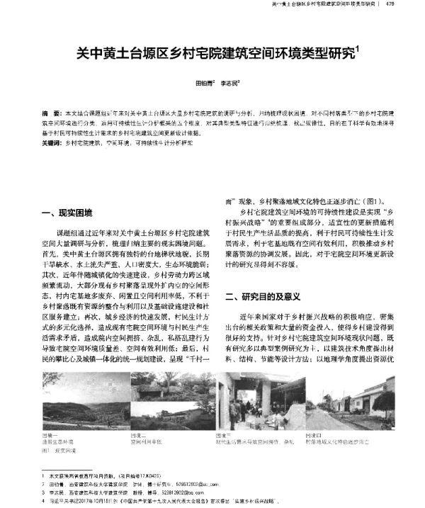 关中黄土台塬区乡村宅院建筑空间环境类型研究