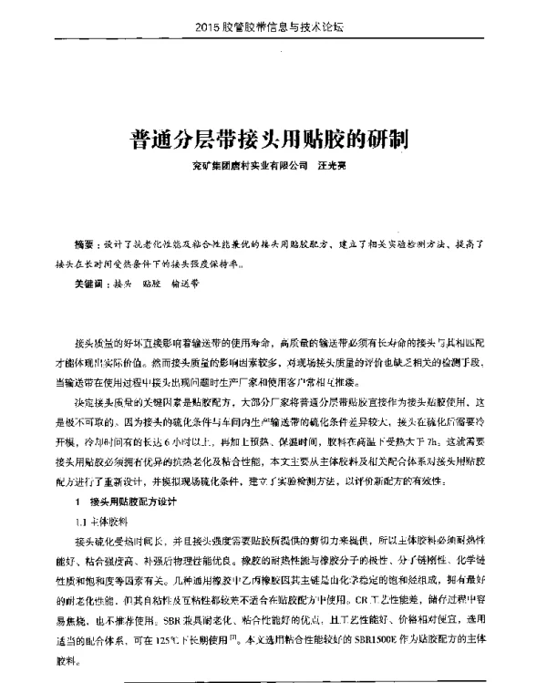 普通分层带接头用贴胶的研制