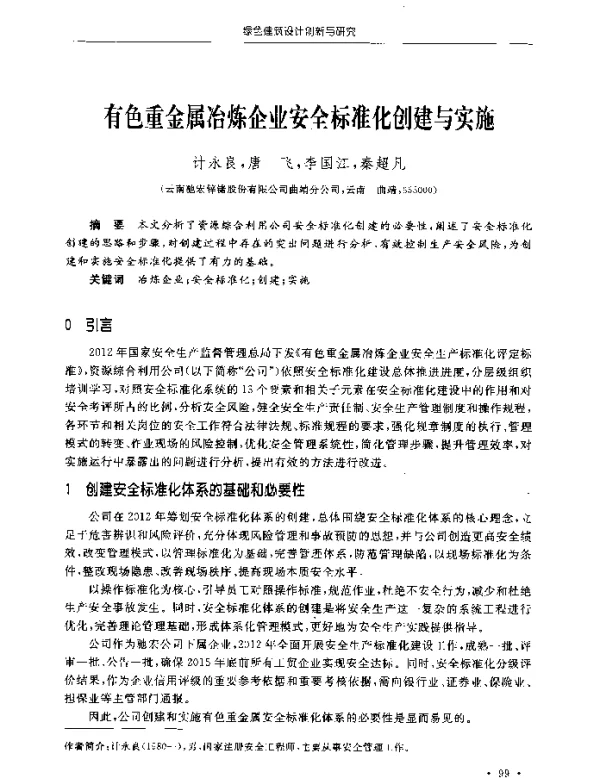 有色重金属冶炼企业安全标准化创建与实施