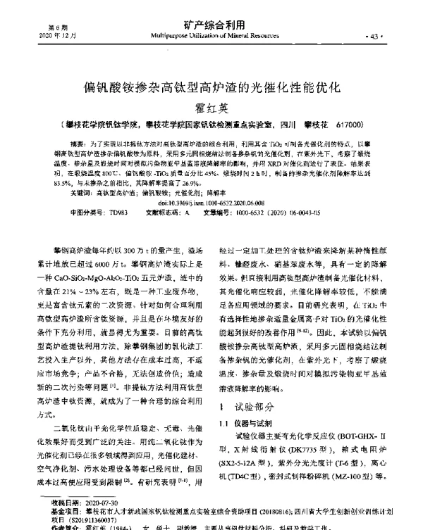 偏钒酸铵掺杂高钛型高炉渣的光催化性能优化