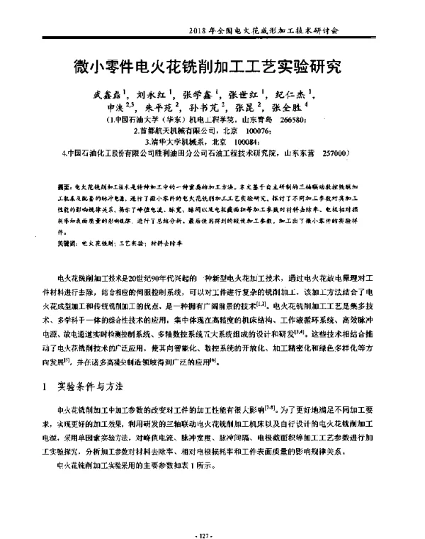 微小零件电火花铣削加工工艺实验研究