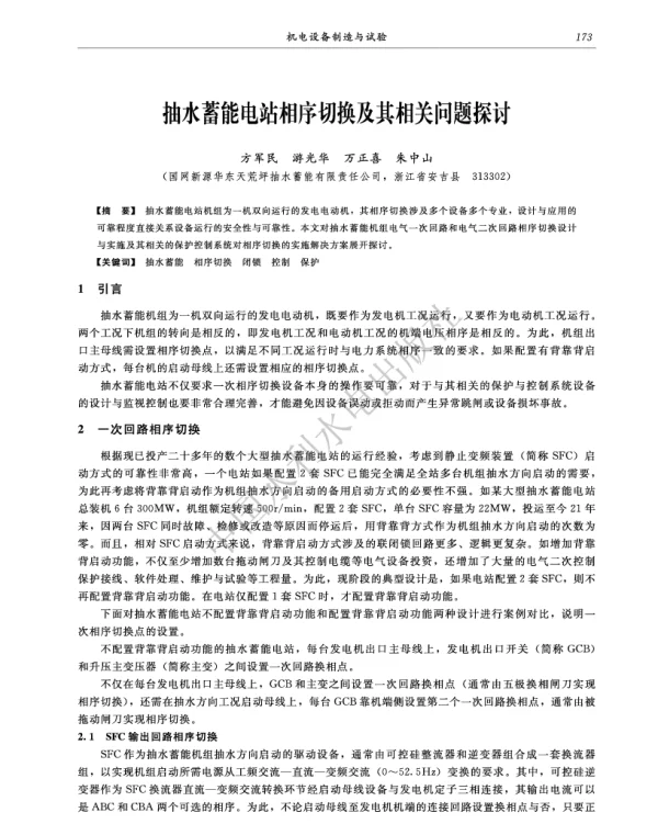 抽水蓄能电站相序切换及其相关问题探讨