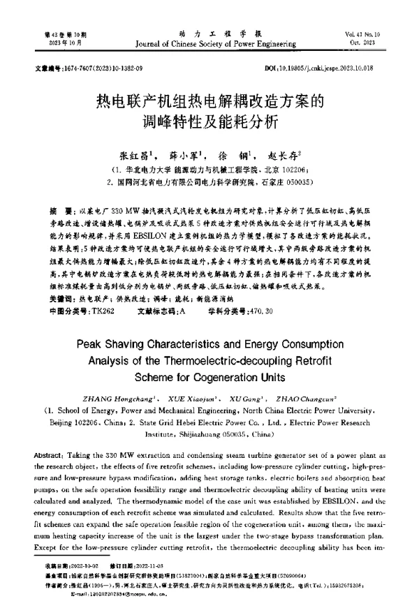 热电联产机组热电解耦改造方案的调峰特性及能耗分析