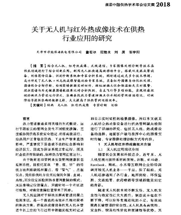 关于无人机与红外热成像技术在供热行业应用的研究