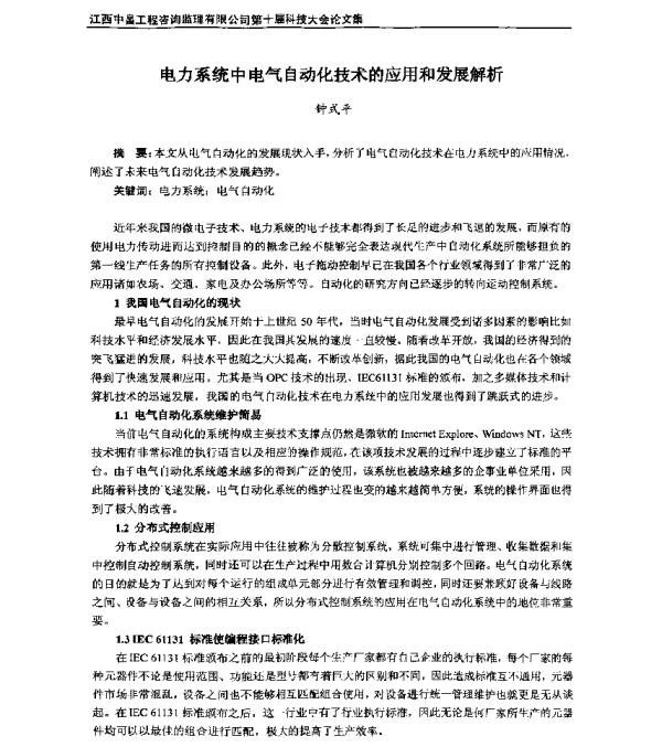 电力系统中电气自动化技术的应用和发展解析