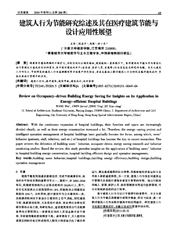 建筑人行为节能研究综述及其在医疗建筑节能与设计应用性展望