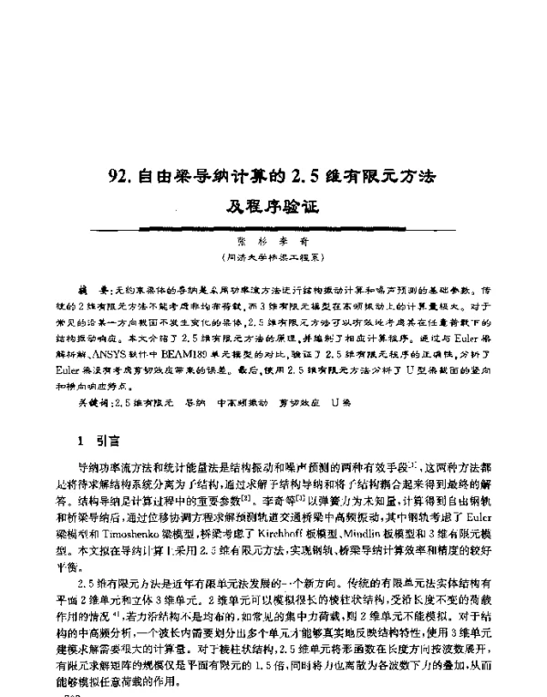自由梁导纳计算的2.5维有限元方法及程序验证