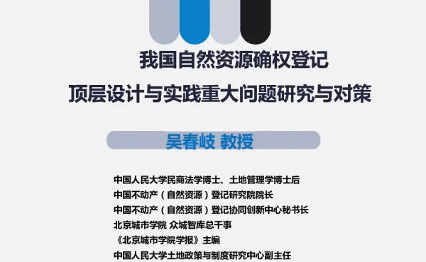 我国自然资源确权登记顶层设计与实践重大问题研究与对策