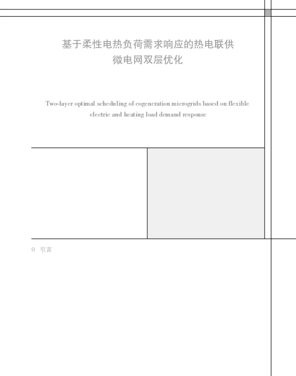 基于柔性电热负荷需求响应的热电联供微电网双层优化