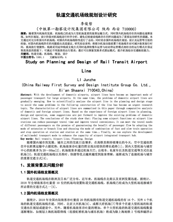 轨道交通机场线规划设计研究