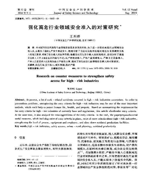 强化高危行业领域安全准入的对策研究