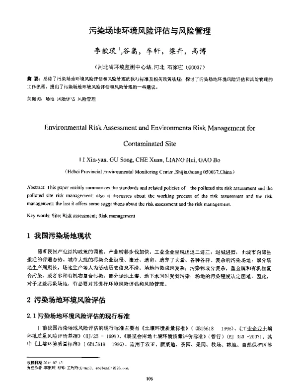 污染场地环境风险评估与风险管理