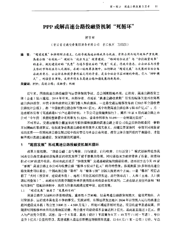 PPP或解高速公路投融资机制死循环
