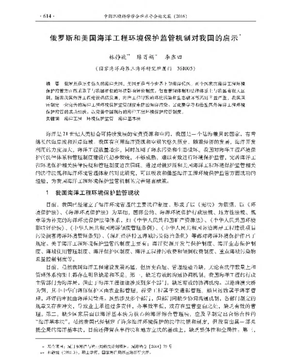 俄罗斯和美国海洋工程环境保护监管机制对我国的启示