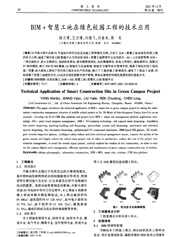 BIM+智慧工地在绿色校园工程的技术应用