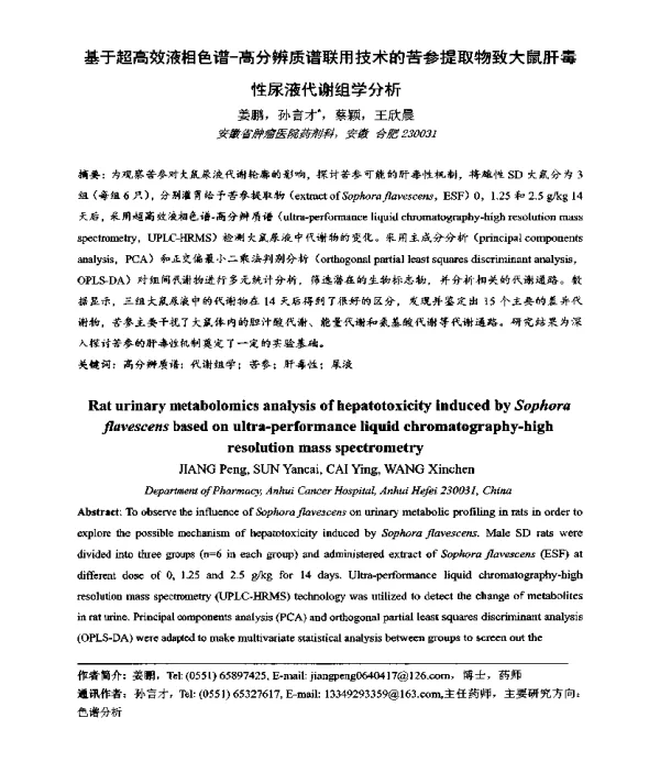 基于超高效液相色谱-高分辨质谱联用技术的苦参提取物致大鼠肝毒性尿液代谢组学分析