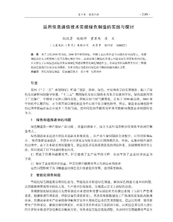 运用信息通信技术实现绿色制造的实践与探讨