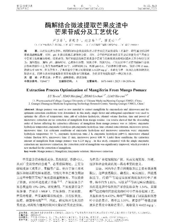 酶解结合微波提取芒果皮渣中芒果苷成分及工艺优化