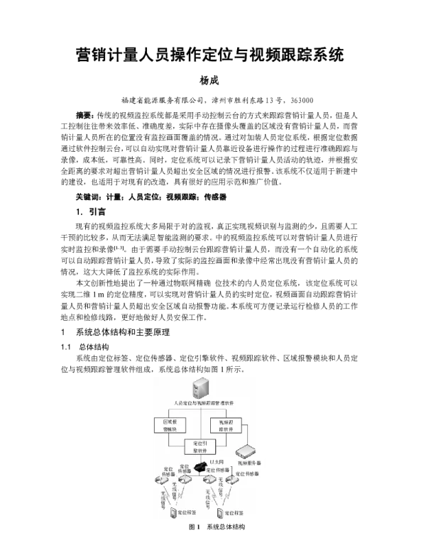 营销计量人员操作定位与视频跟踪系统