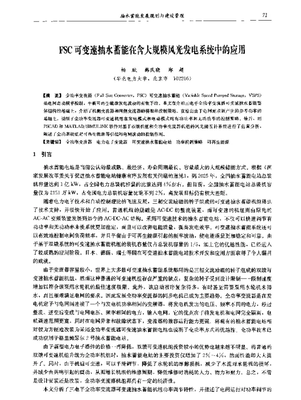 FSC可变速抽水蓄能在含大规模风光发电系统中的应用