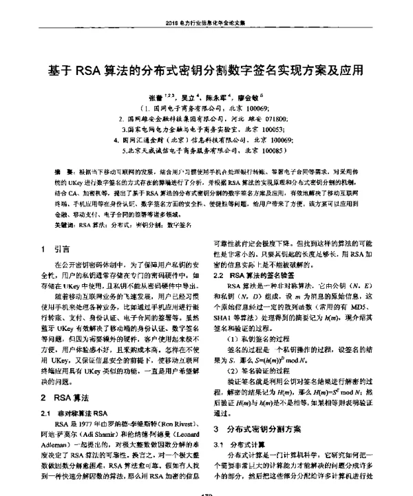 基于RSA算法的分布式密钥分割数字签名实现方案及应用