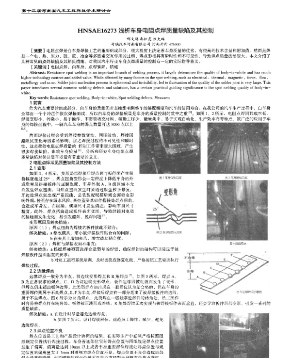 浅析车身电阻点焊质量缺陷及其控制