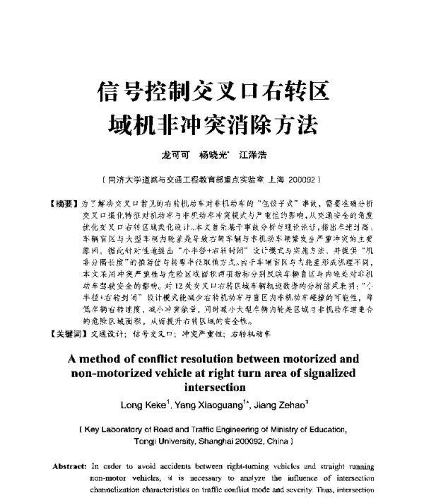 信号控制交叉口右转区域机非冲突消除方法
