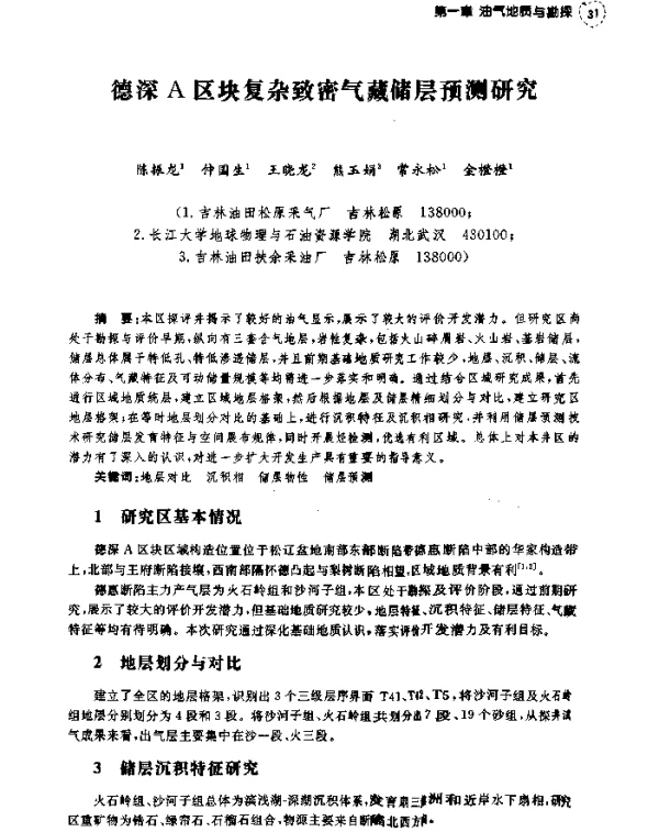 德深A区块复杂致密气藏储层预测研究