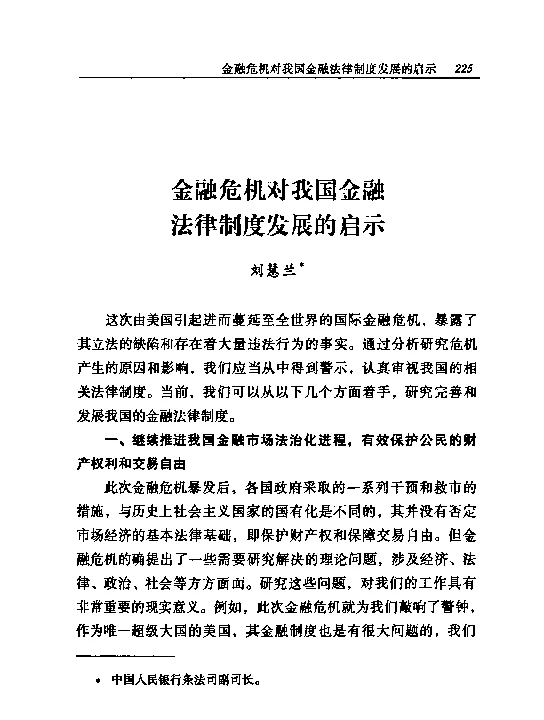 金融危机对我国金融法律制度发展的启示