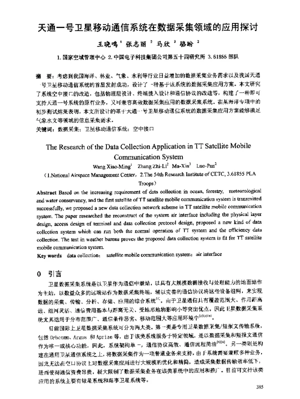 天通一号卫星移动通信系统在数据采集领域的应用探讨